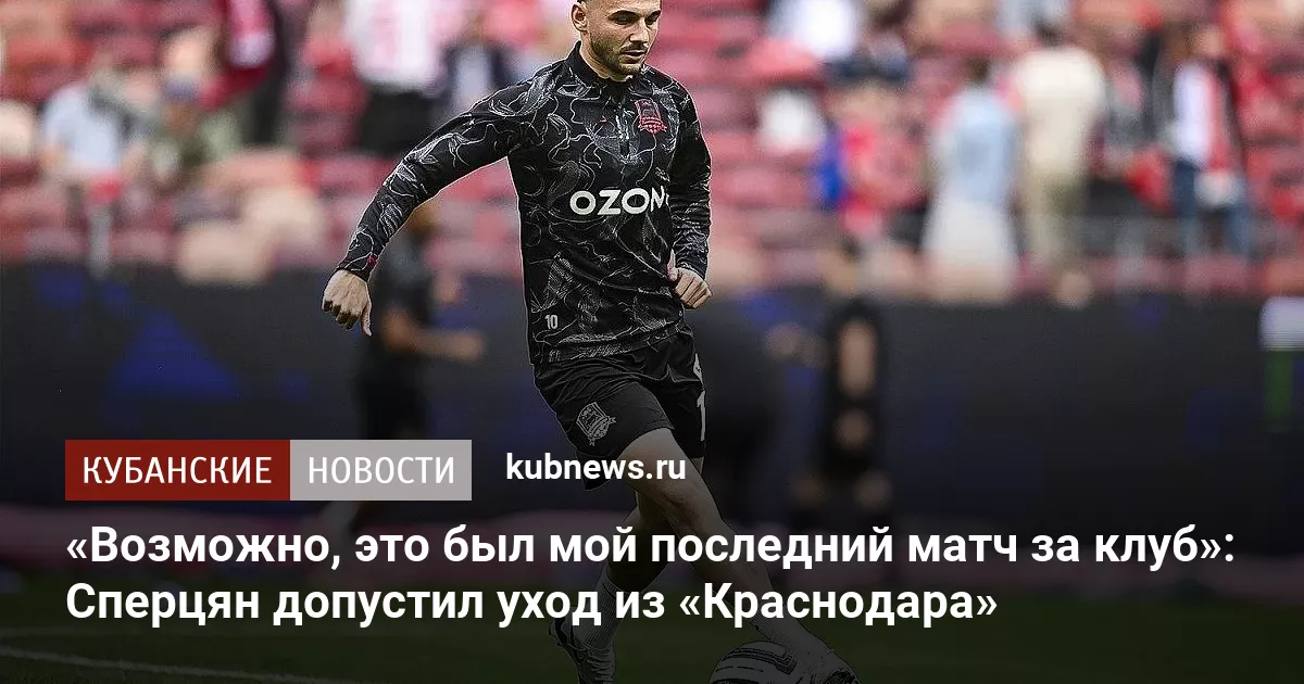 «Возможно, это был мой последний матч за клуб»: Сперцян допустил уход из «Краснодара»