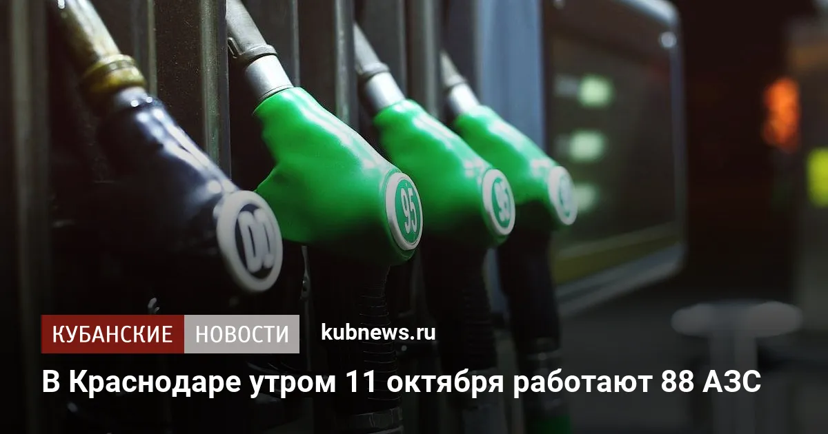 В Краснодаре утром 11 октября работают 88 АЗС