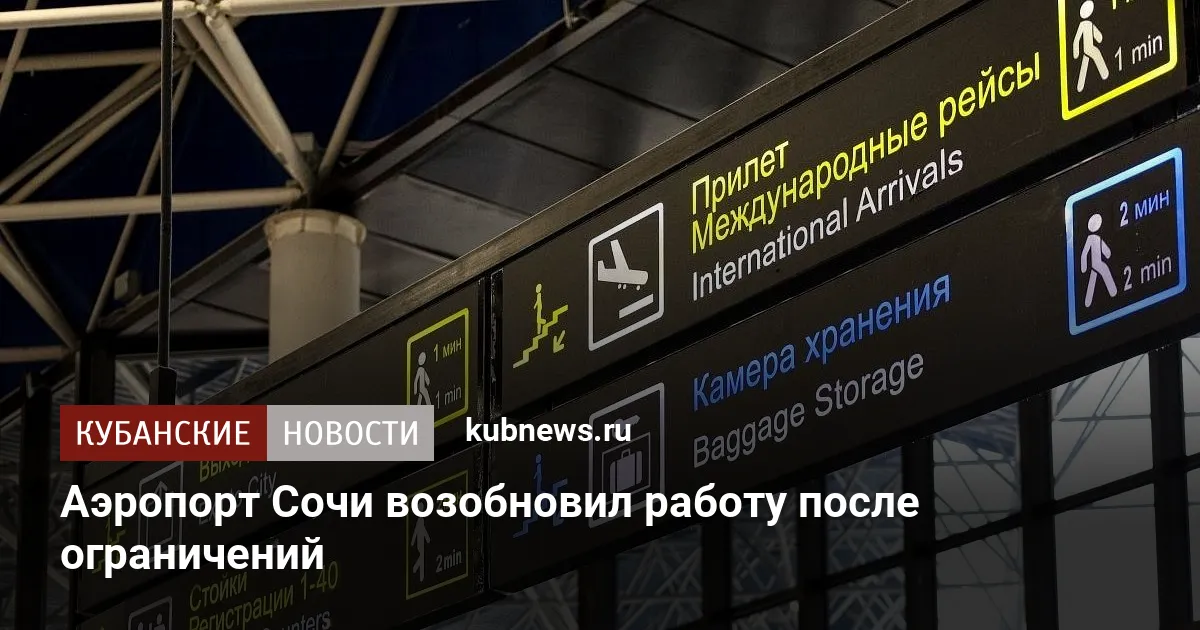 Аэропорт Сочи возобновил работу после ограничений