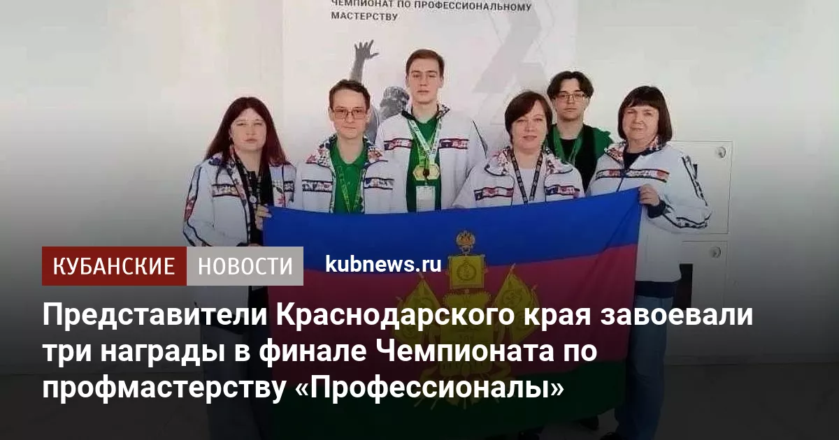 Представители Краснодарского края завоевали три награды в финале Чемпионата по профмастерству «Профессионалы»