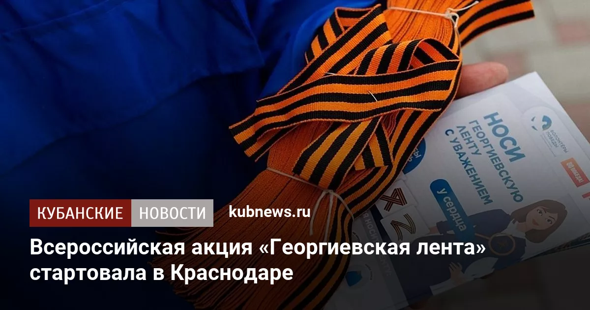Всероссийская акция «Георгиевская лента» стартовала в Краснодаре