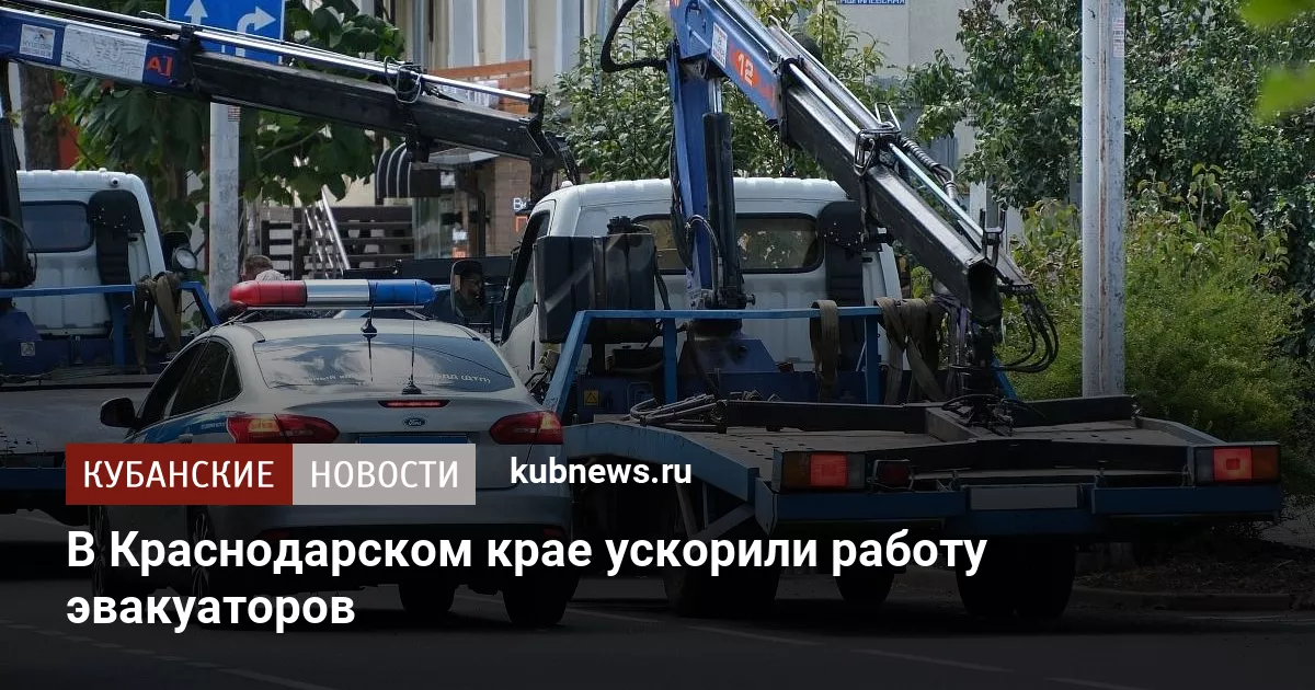 В Краснодарском крае ускорили работу эвакуаторов