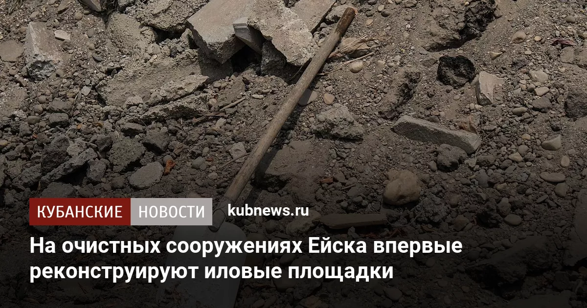 На очистных сооружениях Ейска впервые реконструируют иловые площадки