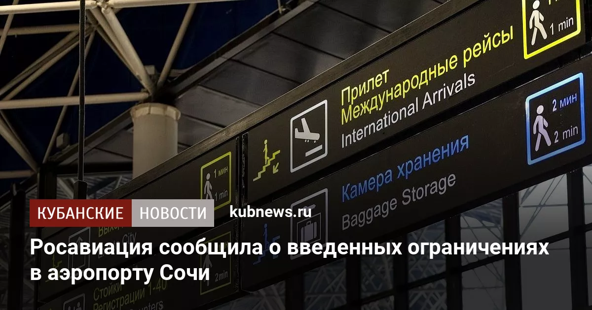 Росавиация сообщила о введенных ограничениях в аэропорту Сочи