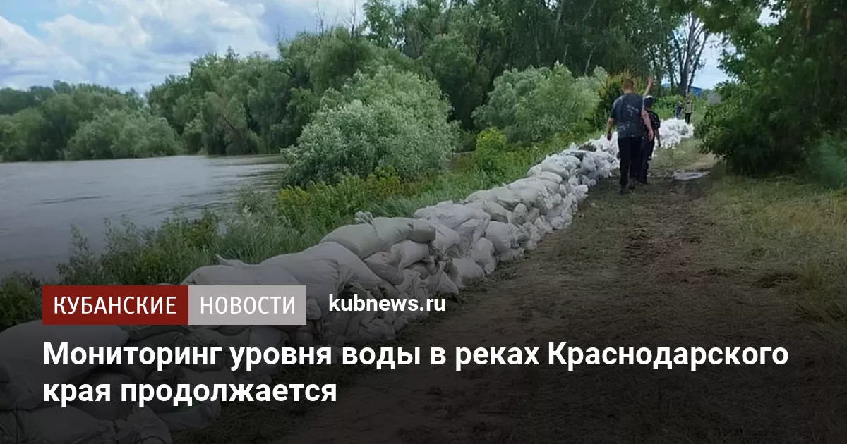 Мониторинг уровня воды в реках Краснодарского края продолжается