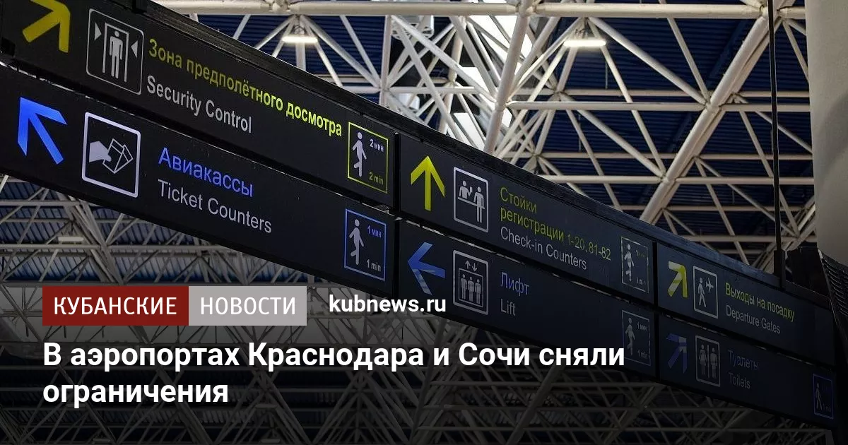 В аэропортах Краснодара и Сочи сняли ограничения