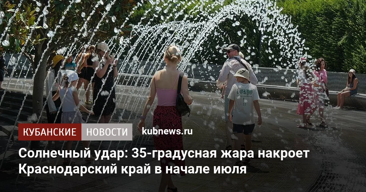 Солнечный удар: 35-градусная жара накроет Краснодарский край в начале июля