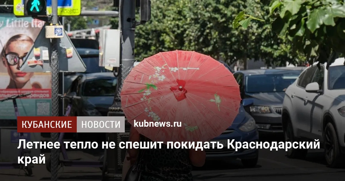 Летнее тепло не спешит покидать Краснодарский край
