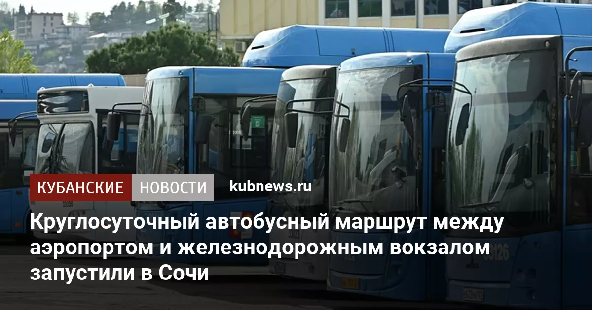 Круглосуточный автобусный маршрут между аэропортом и железнодорожным вокзалом запустили в Сочи