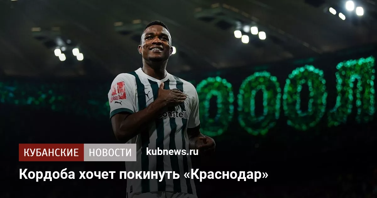 Кордоба хочет покинуть «Краснодар»