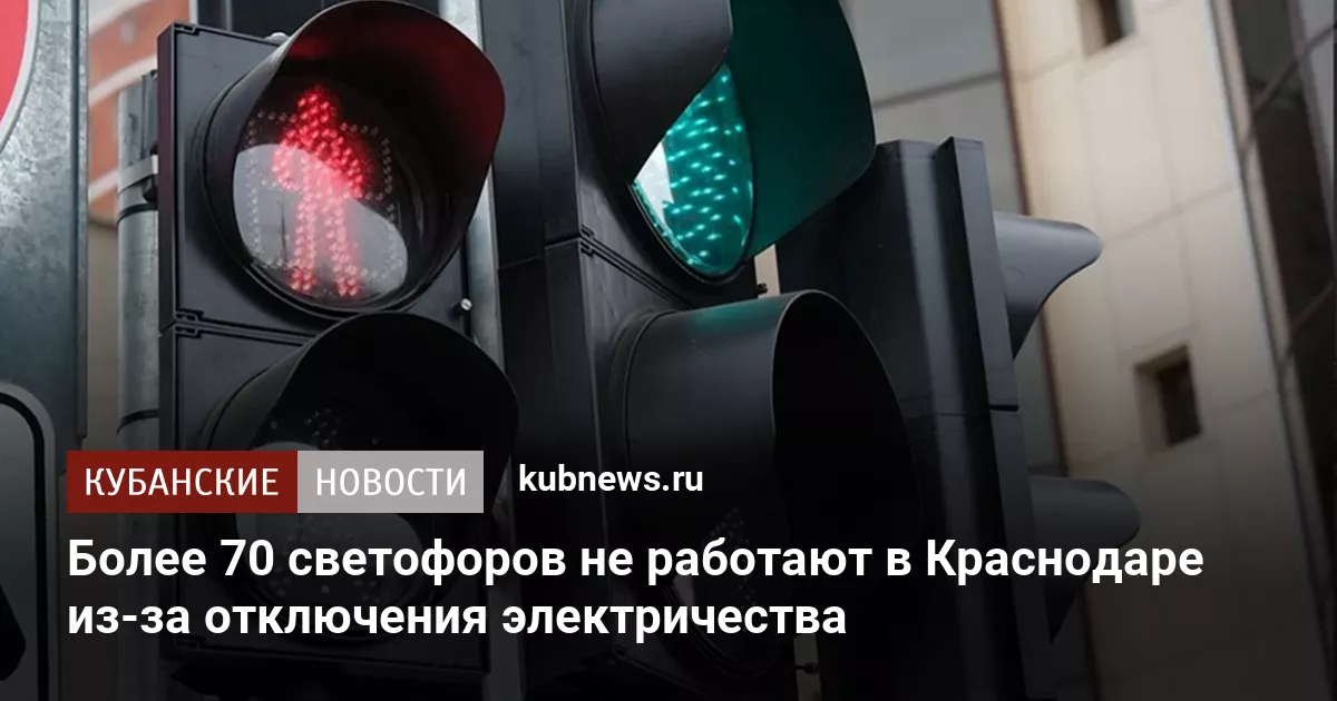 Более 70 светофоров не работают в Краснодаре из-за отключения электричества