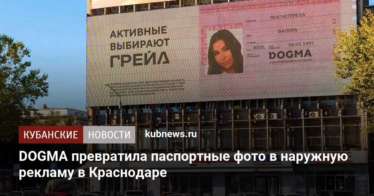DOGMA превратила паспортные фото в наружную рекламу в Краснодаре