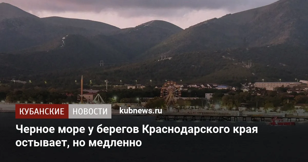 Черное море у берегов Краснодарского края остывает, но медленно