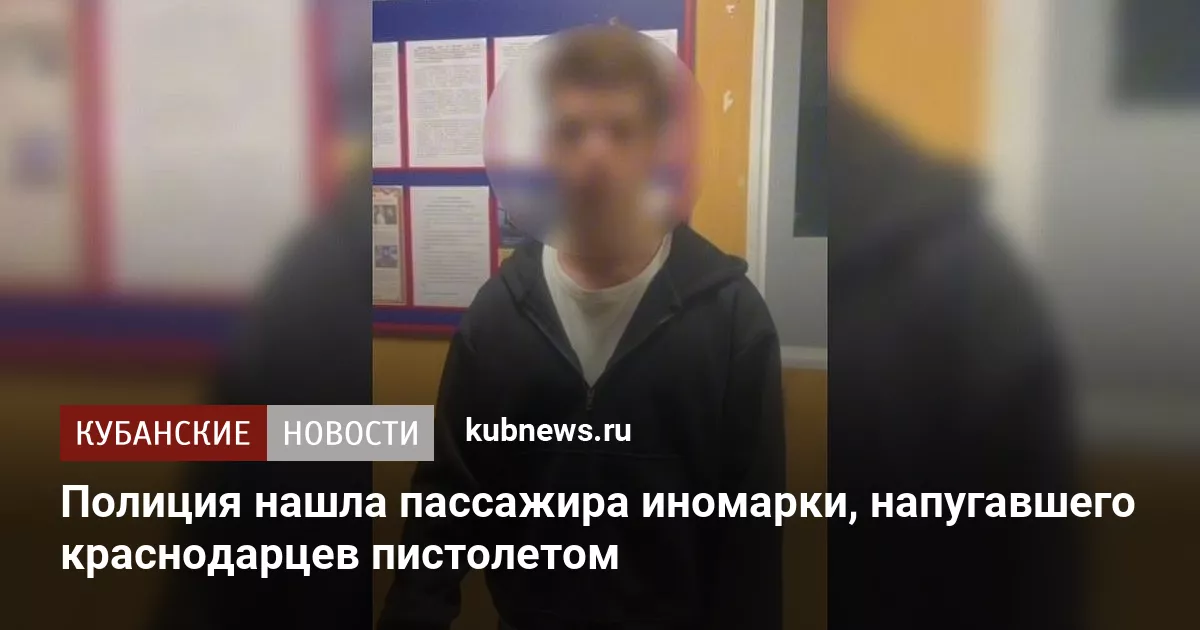 Полиция нашла пассажира иномарки, напугавшего краснодарцев пистолетом