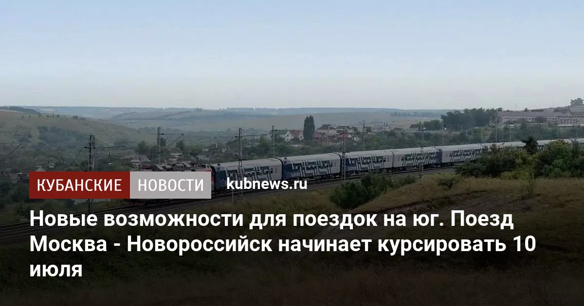 Новые возможности для поездок на юг. Поезд Москва - Новороссийск начинает курсировать 10 июля