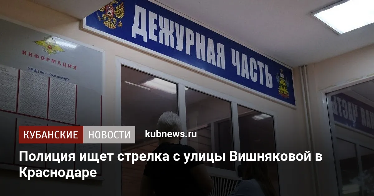Полиция ищет стрелка с улицы Вишняковой в Краснодаре