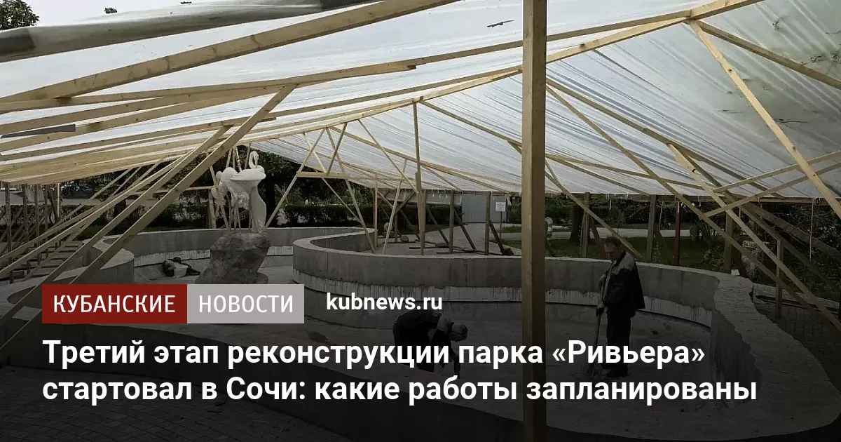 Третий этап реконструкции парка «Ривьера» стартовал в Сочи: какие работы запланированы