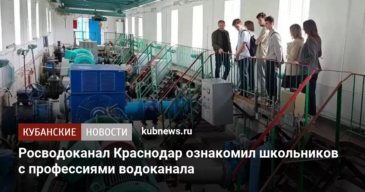 Росводоканал Краснодар ознакомил школьников с профессиями водоканала
