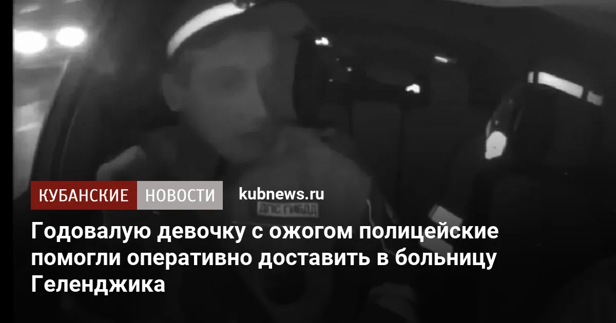Годовалую девочку с ожогом полицейские помогли оперативно доставить в больницу Геленджика