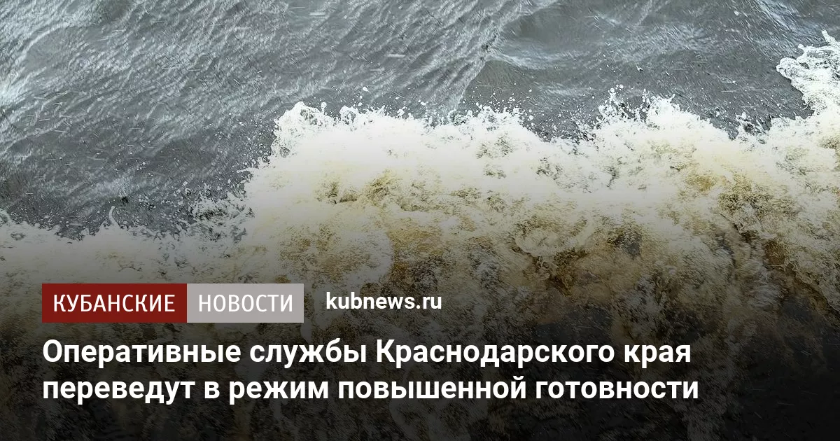 Оперативные службы Краснодарского края переведут в режим повышенной готовности