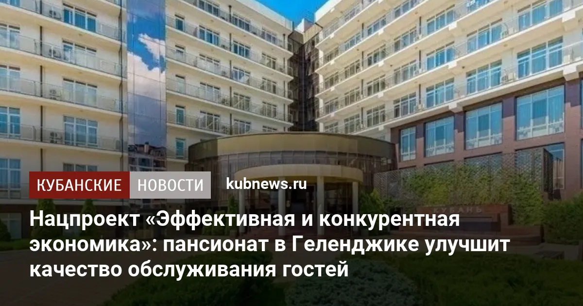 Нацпроект «Эффективная и конкурентная экономика»: пансионат в Геленджике улучшит качество обслуживания гостей