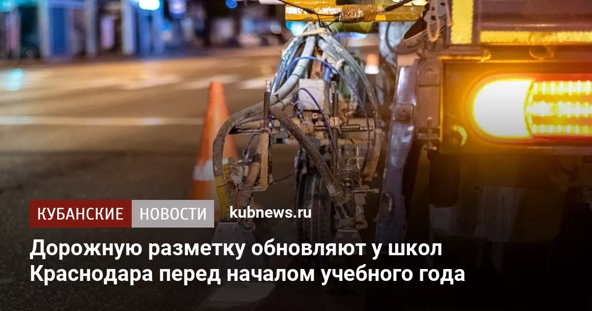 Дорожную разметку обновляют у школ Краснодара перед началом учебного года