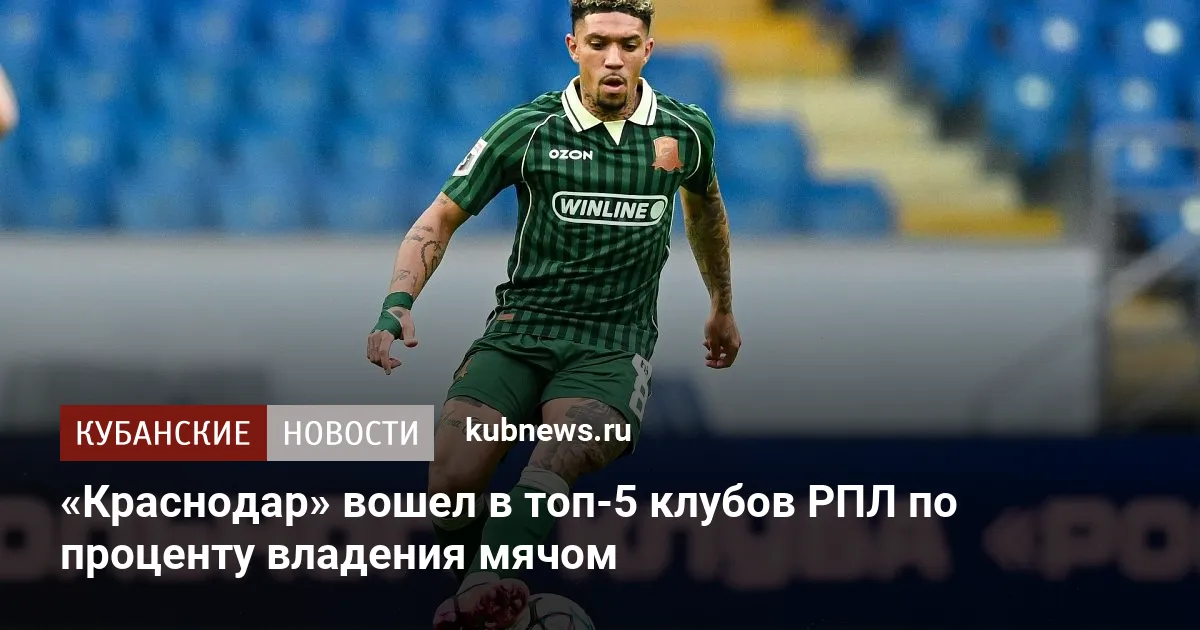«Краснодар» вошел в топ-5 клубов РПЛ по проценту владения мячом
