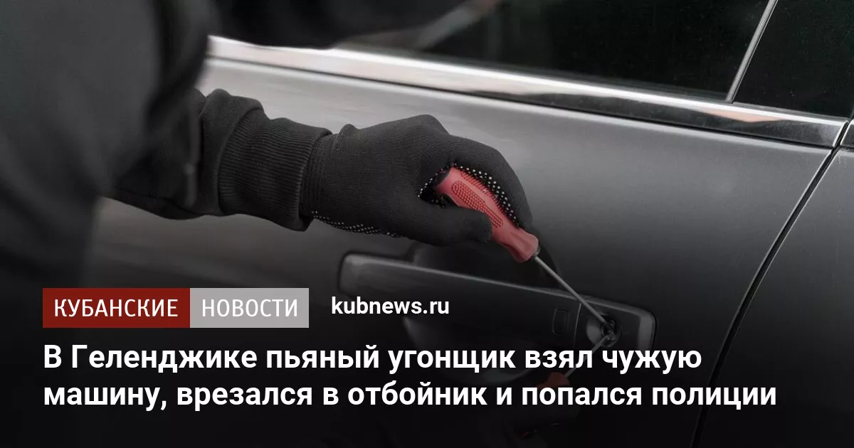 В Геленджике пьяный угонщик взял чужую машину, врезался в отбойник и попался полиции