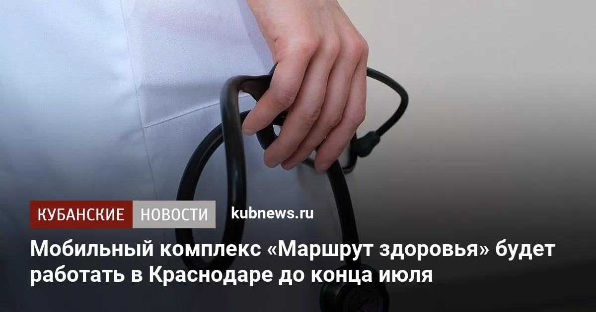 Мобильный комплекс «Маршрут здоровья» будет работать в Краснодаре до конца июля