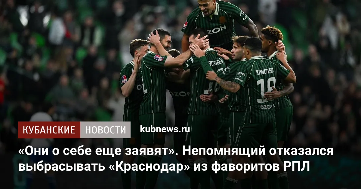 «Они о себе еще заявят». Непомнящий отказался выбрасывать «Краснодар» из фаворитов РПЛ