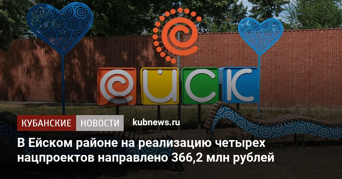 В Ейском районе на реализацию четырех нацпроектов направлено 366,2 млн рублей