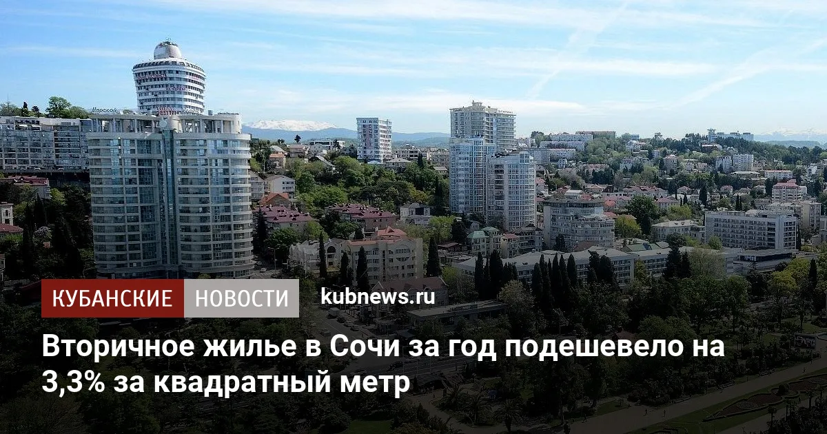 Вторичное жилье в Сочи за год подешевело на 3,3% за квадратный метр