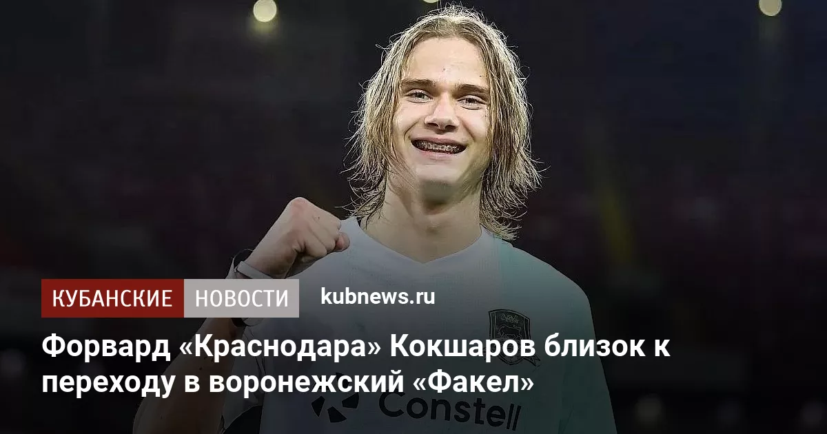 Форвард «Краснодара» Кокшаров близок к переходу в воронежский «Факел»