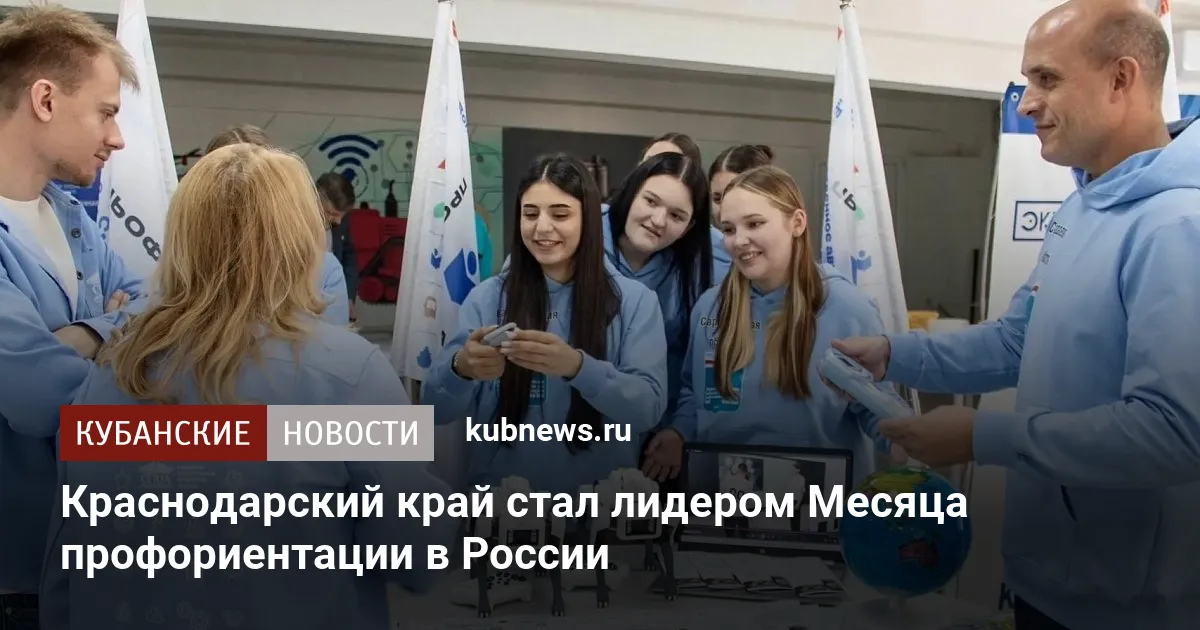 Краснодарский край стал лидером Месяца профориентации в России