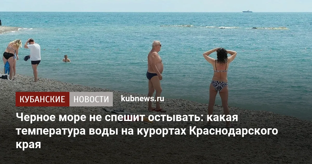 Черное море не спешит остывать: какая температура воды на курортах Краснодарского края