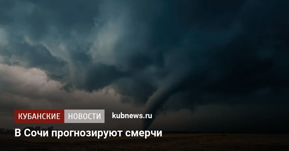 В Сочи прогнозируют смерчи