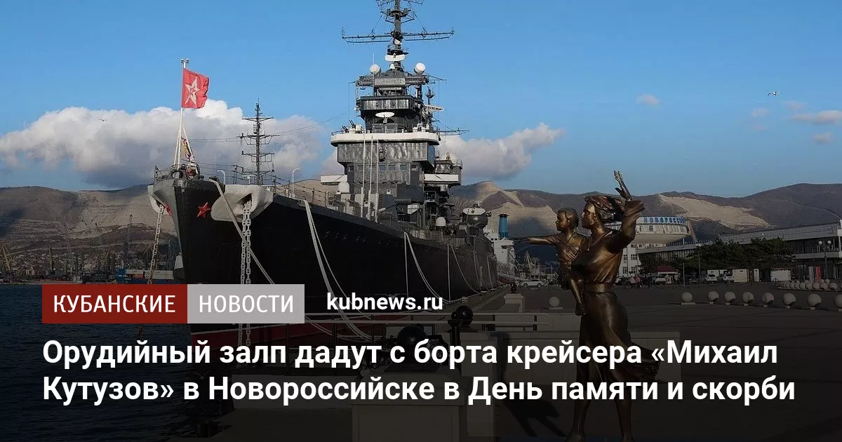Орудийный залп дадут с борта крейсера «Михаил Кутузов» в Новороссийске в День памяти и скорби
