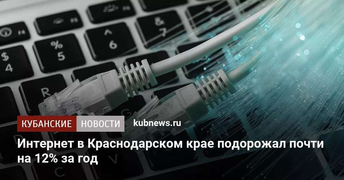 Интернет в Краснодарском крае подорожал почти на 12% за год