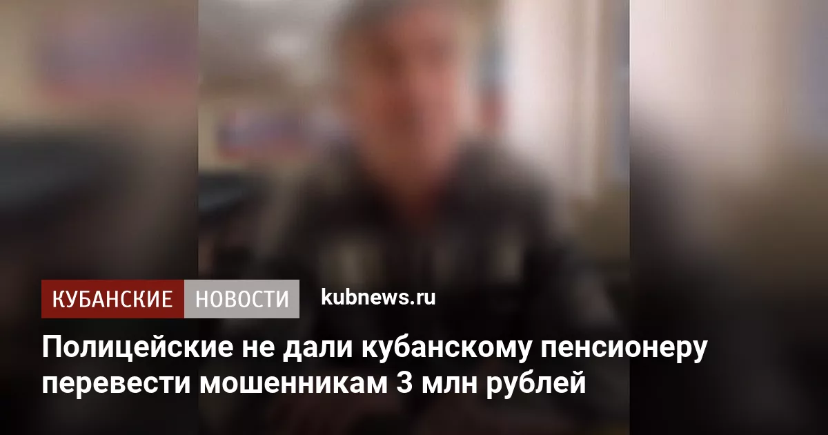 Полицейские не дали кубанскому пенсионеру перевести мошенникам 3 млн рублей