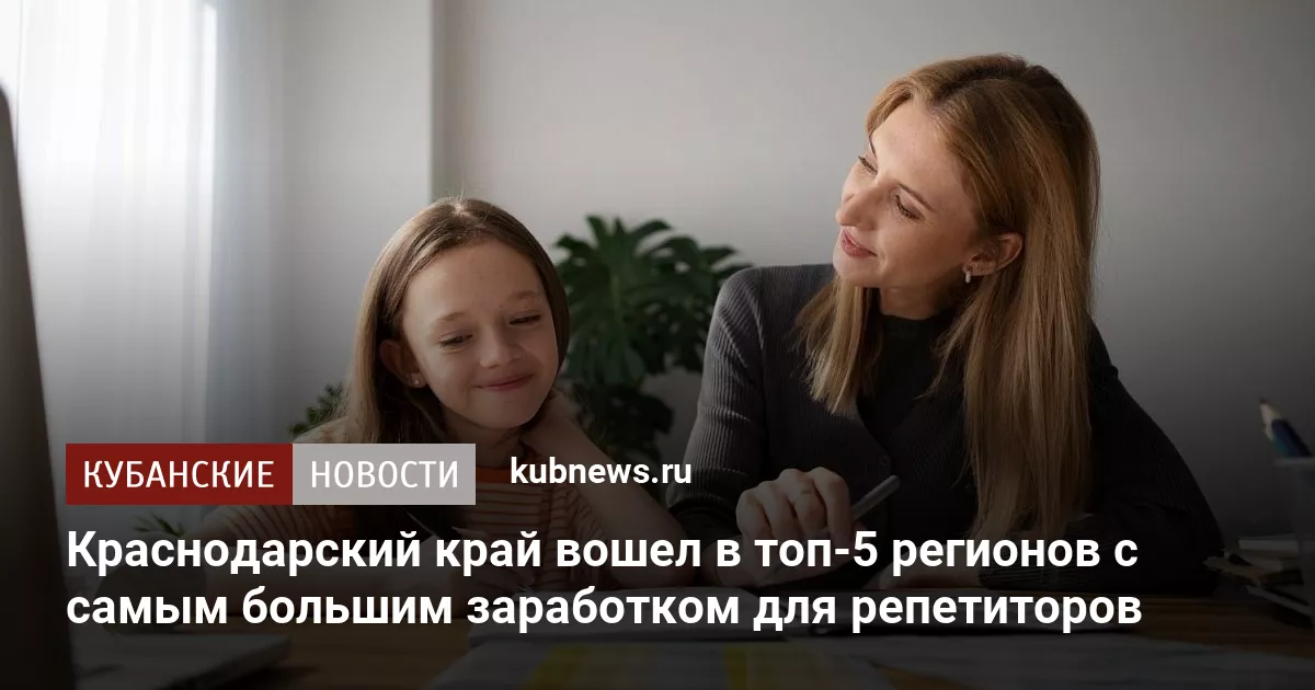 Краснодарский край вошел в топ-5 регионов с самым большим заработком для репетиторов