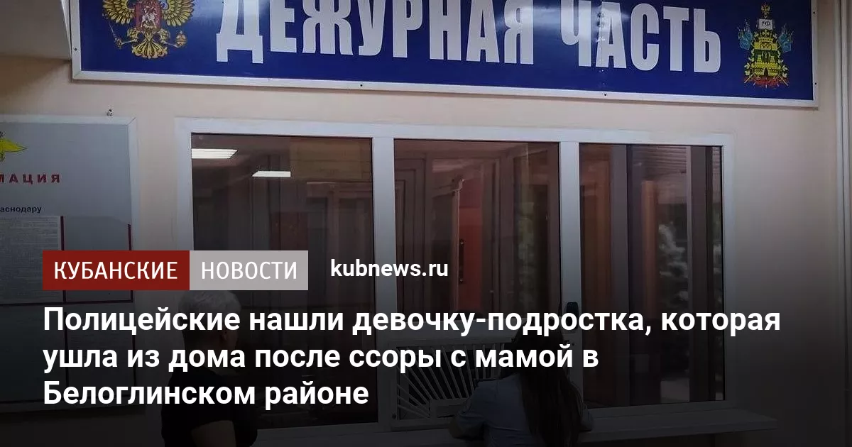 Полицейские нашли девочку-подростка, которая ушла из дома после ссоры с мамой в Белоглинском районе
