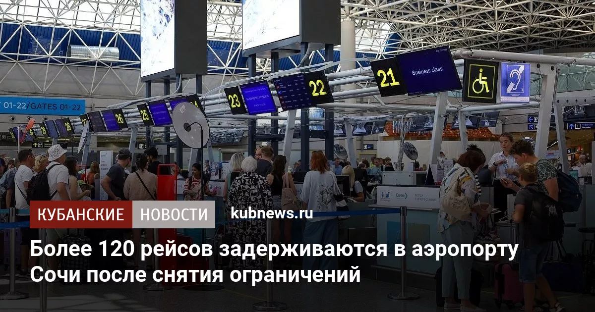 Более 120 рейсов задерживаются в аэропорту Сочи после снятия ограничений