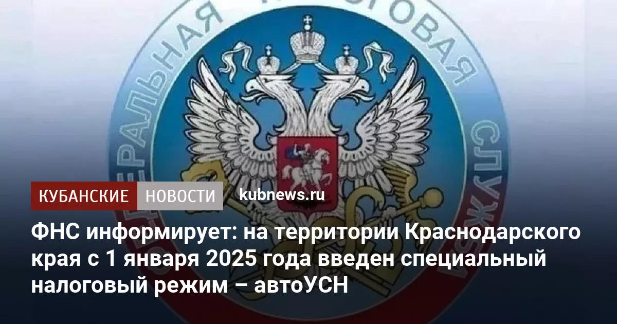 ФНС информирует: на территории Краснодарского края с 1 января 2025 года введен специальный налоговый режим – автоУСН