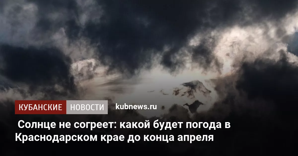 Солнце не согреет: какой будет погода в Краснодарском крае до конца апреля