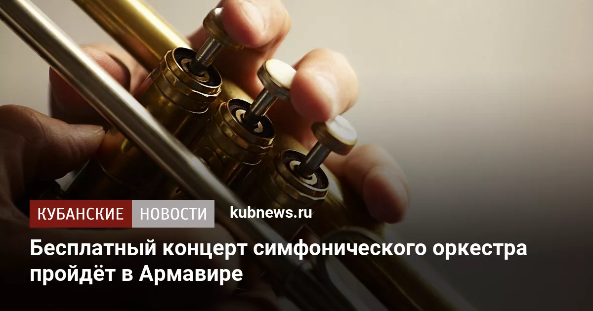 Бесплатный концерт симфонического оркестра пройдёт в Армавире