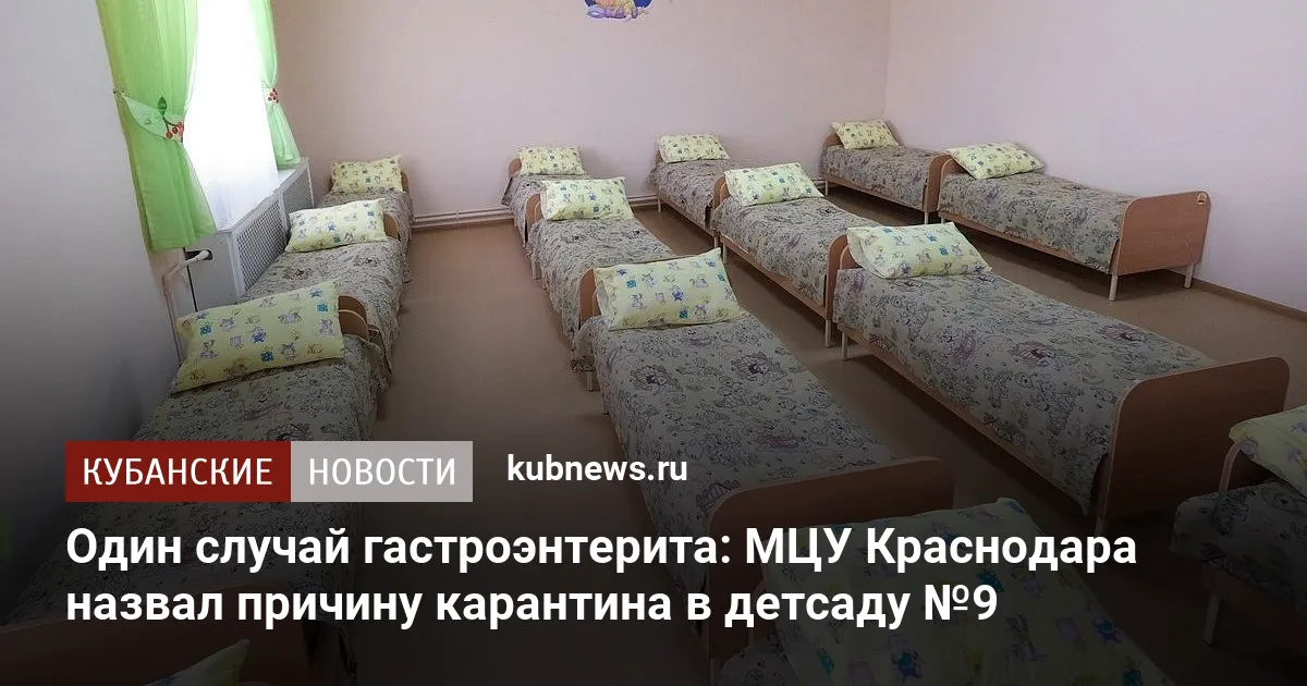 Один случай гастроэнтерита: МЦУ Краснодара назвал причину карантина в детсаду №9