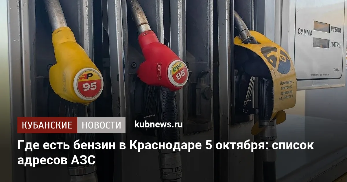 Где есть бензин в Краснодаре 5 октября: список адресов АЗС