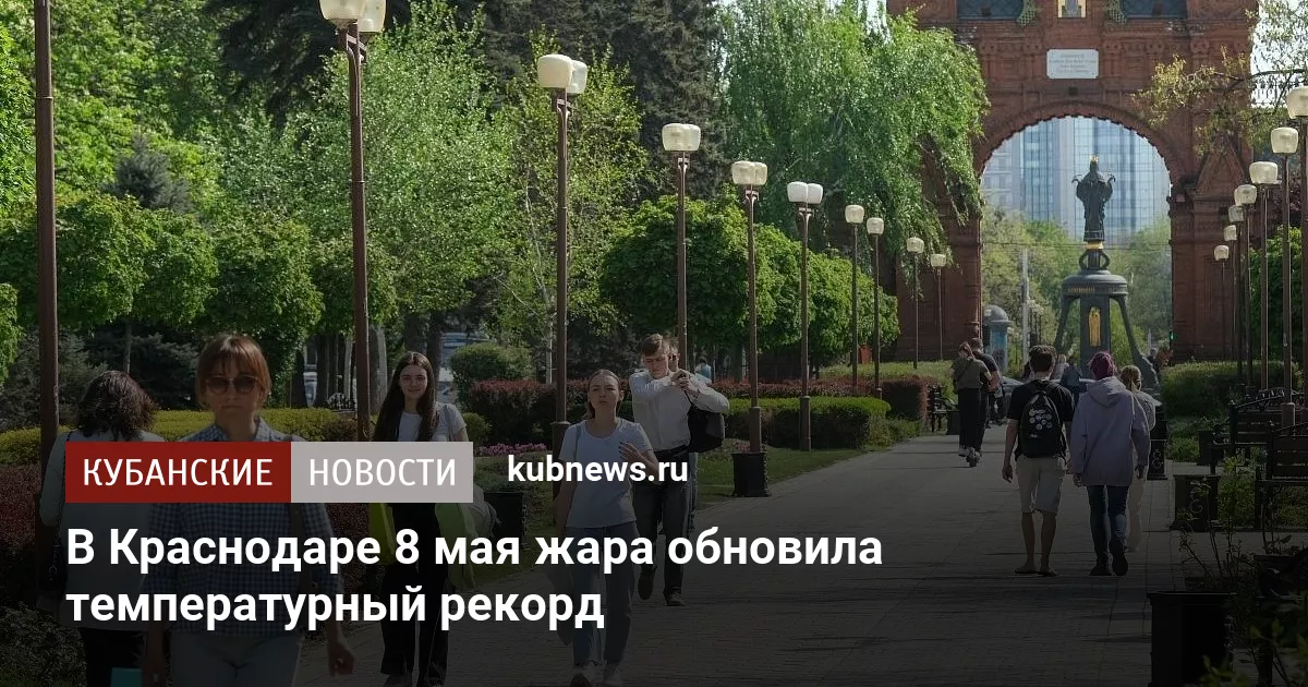 В Краснодаре 8 мая жара обновила температурный рекорд