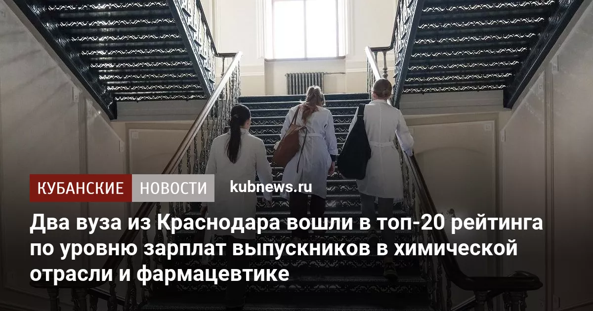 Два вуза из Краснодара вошли в топ-20 рейтинга по уровню зарплат выпускников в химической отрасли и фармацевтике