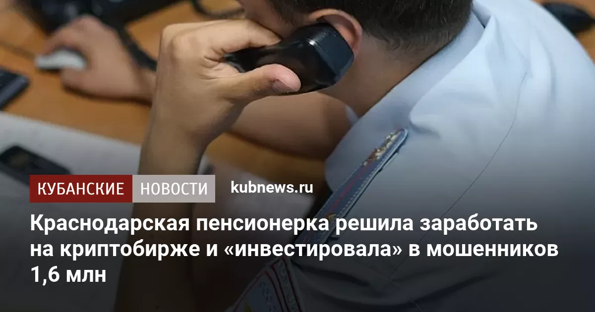 Краснодарская пенсионерка решила заработать на криптобирже и «инвестировала» в мошенников 1,6 млн